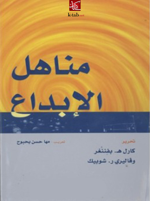 Cover of مناهل الإبداع